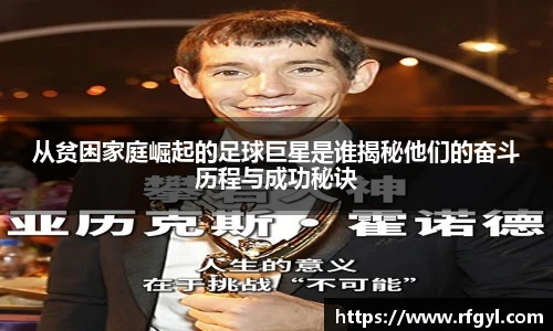 从贫困家庭崛起的足球巨星是谁揭秘他们的奋斗历程与成功秘诀