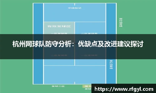 杭州网球队防守分析：优缺点及改进建议探讨