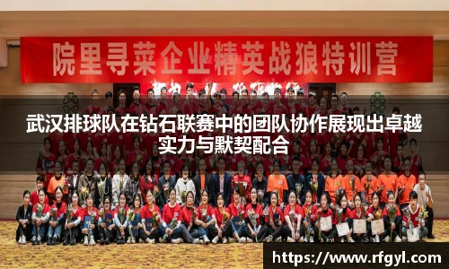 武汉排球队在钻石联赛中的团队协作展现出卓越实力与默契配合