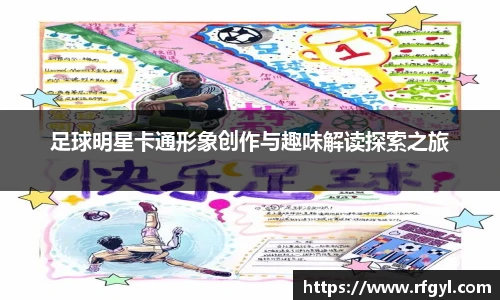 足球明星卡通形象创作与趣味解读探索之旅